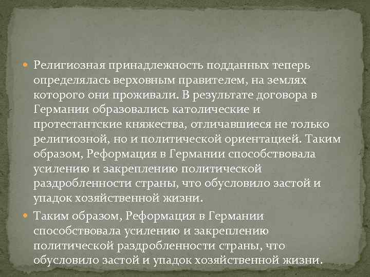  Религиозная принадлежность подданных теперь определялась верховным правителем, на землях которого они проживали. В