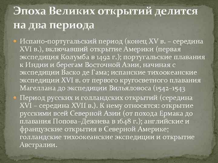 Эпоха Великих открытий делится на два периода Испано-португальский период (конец XV в. – середина