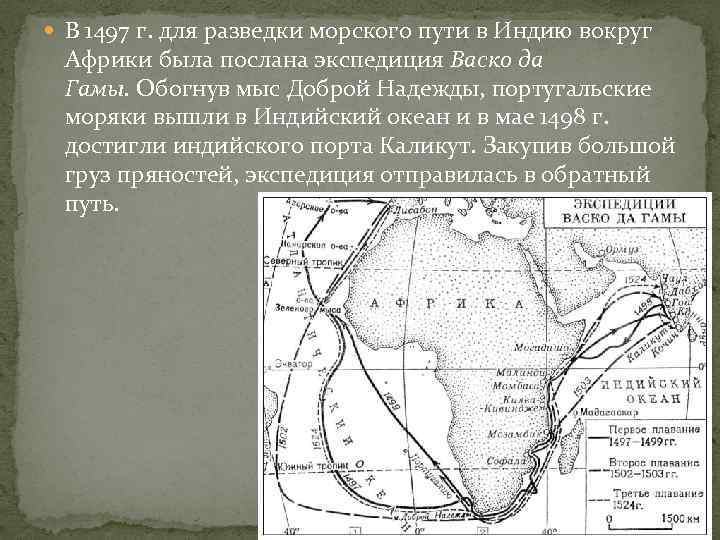 Отправил экспедицию. Открытие ВАСКО да Гамой морского пути в Индию. 1498г. - Открытие морского пути в Индию вокруг Африки. ВАСКО да Гама открыл путь в Индию вокруг Африки маршрут. Морской путь в Индию вокруг Африки.