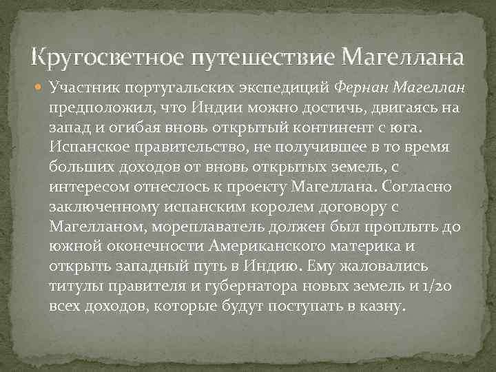 Кругосветное путешествие Магеллана Участник португальских экспедиций Фернан Магеллан предположил, что Индии можно достичь, двигаясь