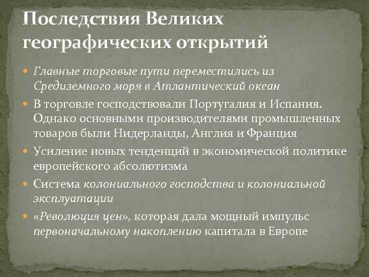 Последствие великих открытий