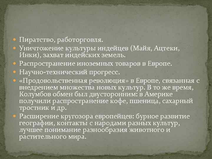  Пиратство, работорговля. Уничтожение культуры индейцев (Майя, Ацтеки, Инки), захват индейских земель. Распространение иноземных