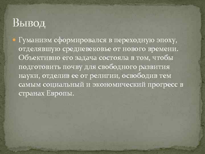 Свободный гуманизм. Гуманизм вывод. Гуманизм заключение. Вывод на тему гуманизм. Эпоха гуманизма выводы.