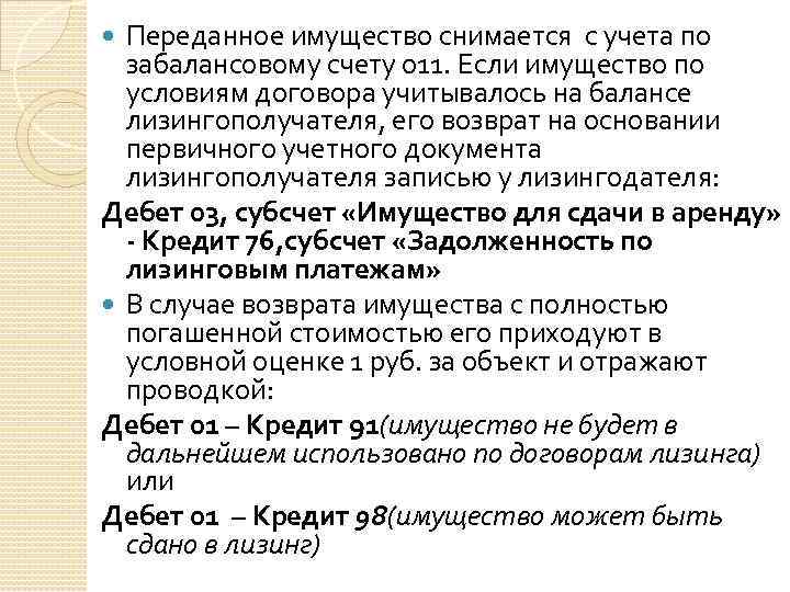 Переданное имущество снимается с учета по забалансовому счету 011. Если имущество по условиям договора