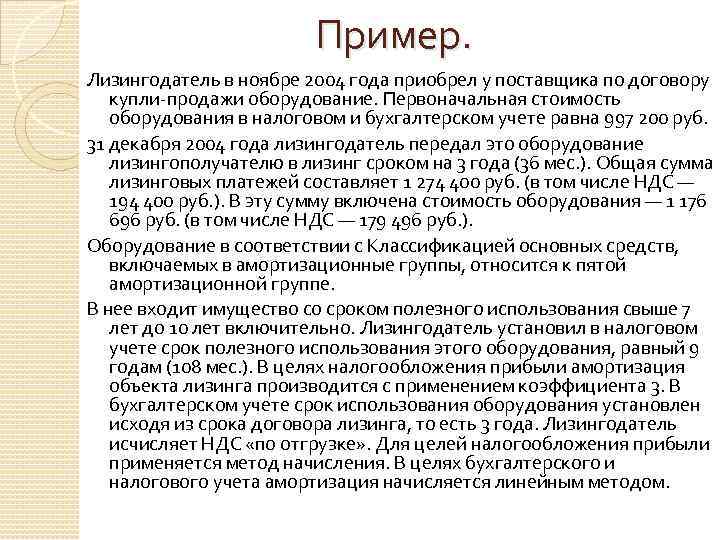 Пример. Лизингодатель в ноябре 2004 года приобрел у поставщика по договору купли-продажи оборудование. Первоначальная