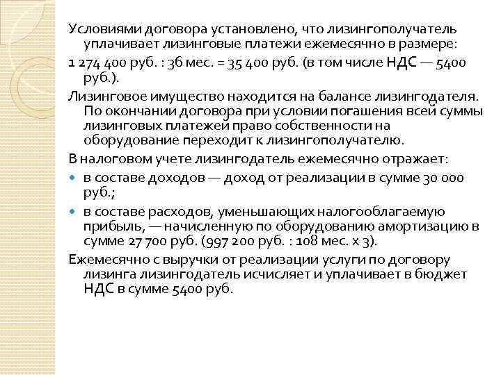 Условиями договора установлено, что лизингополучатель уплачивает лизинговые платежи ежемесячно в размере: 1 274 400