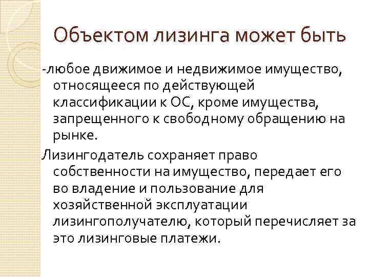 Объектом лизинга может быть -любое движимое и недвижимое имущество, относящееся по действующей классификации к