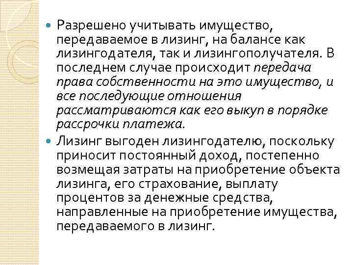 Разрешено учитывать имущество, передаваемое в лизинг, на балансе как лизингодателя, так и лизингополучателя. В