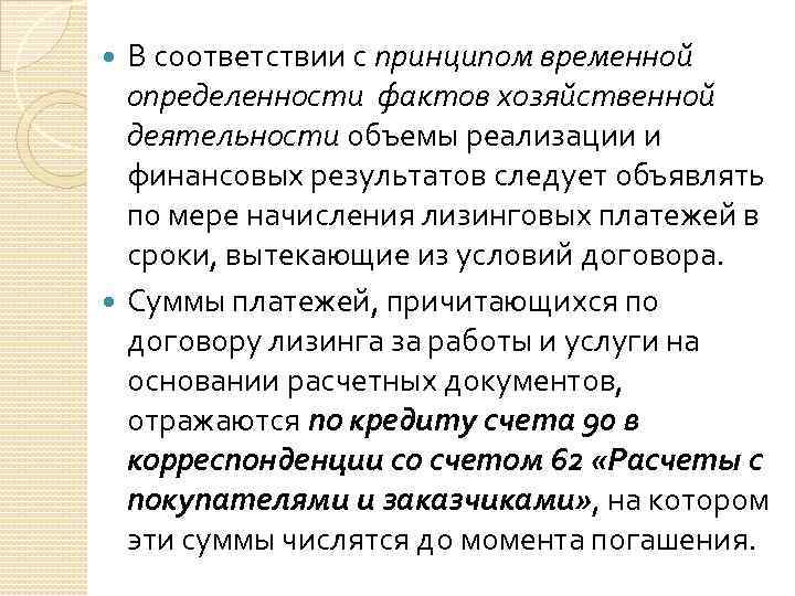 В соответствии с принципом временной определенности фактов хозяйственной деятельности объемы реализации и финансовых результатов