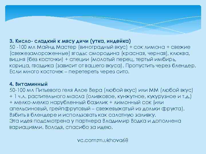 3. Кисло- сладкий к мясу дичи (утка, индейка) 50 -100 мл Майнд Мастер (виноградный