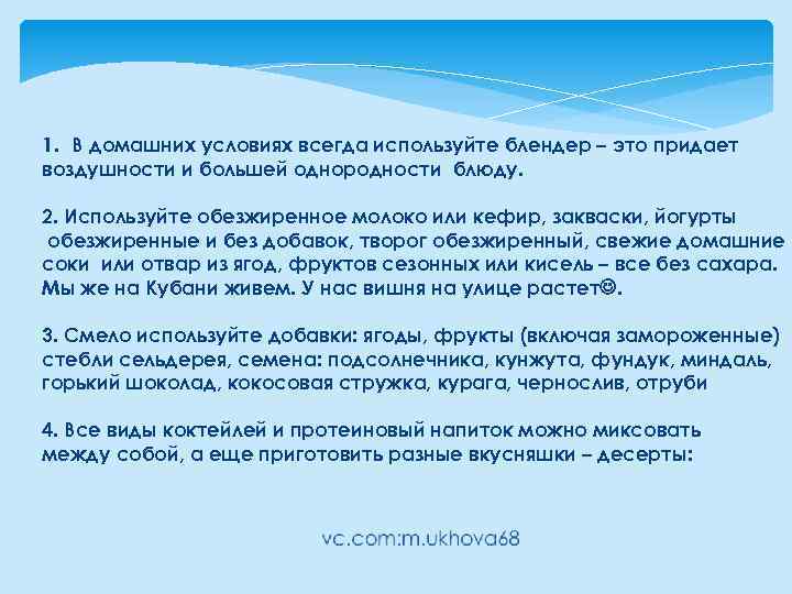 1. В домашних условиях всегда используйте блендер – это придает воздушности и большей однородности