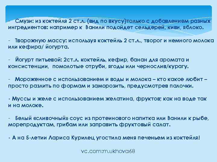- Смузи: из коктейля 2 ст. л. (вид по вкусу)только с добавлением разных ингредиентов: