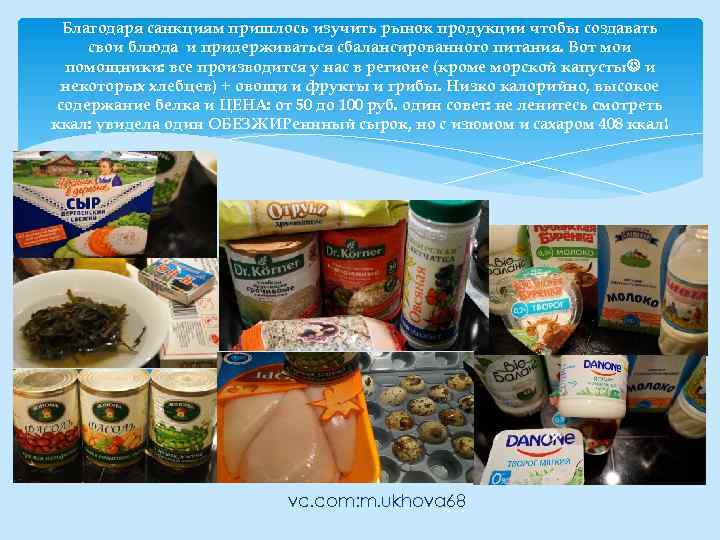 Благодаря санкциям пришлось изучить рынок продукции чтобы создавать свои блюда и придерживаться сбалансированного питания.