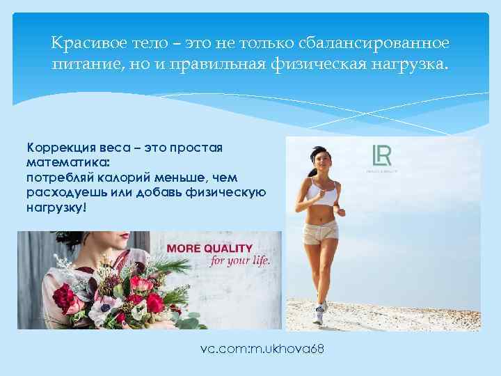 Красивое тело – это не только сбалансированное питание, но и правильная физическая нагрузка. Коррекция
