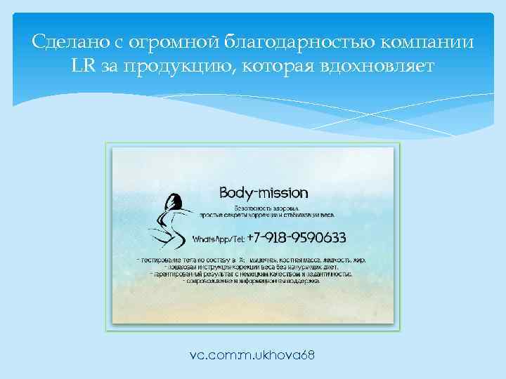 Сделано с огромной благодарностью компании LR за продукцию, которая вдохновляет vc. com: m. ukhova