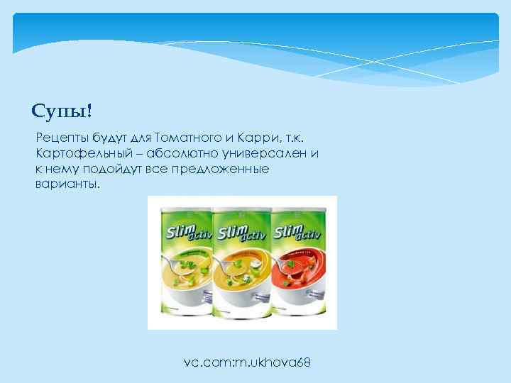 Супы! Рецепты будут для Томатного и Карри, т. к. Картофельный – абсолютно универсален и