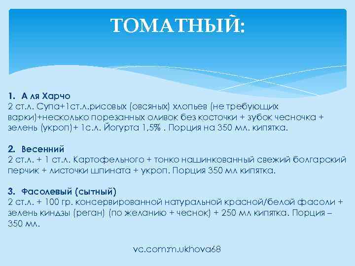 ТОМАТНЫЙ: 1. А ля Харчо 2 ст. л. Супа+1 ст. л. рисовых (овсяных) хлопьев