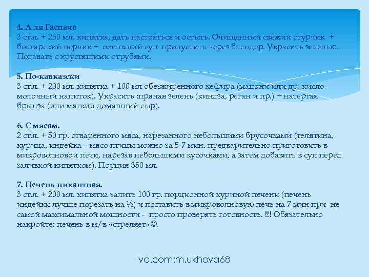 4. А ля Гаспачо 3 ст. л. + 250 мл. кипятка, дать настояться и