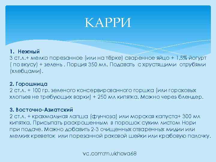 КАРРИ 1. Нежный 3 ст. л. + мелко порезанное (или на тёрке) сваренное яйцо