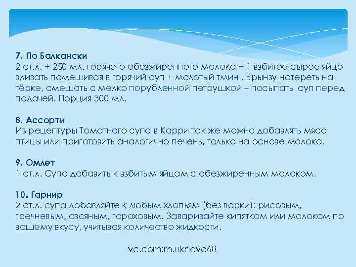 7. По Балкански 2 ст. л. + 250 мл. горячего обезжиренного молока + 1