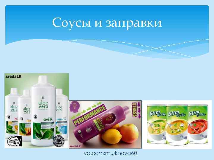 Соусы и заправки vc. com: m. ukhova 68 