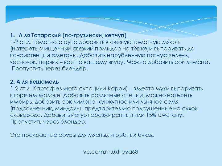 1. А ля Татарский (по-грузински, кетчуп) 1 -2 ст. л. Томатного супа добавить в