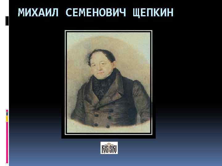 МИХАИЛ СЕМЕНОВИЧ ЩЕПКИН 