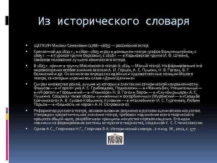 Из исторического словаря ЩЕПКИН Михаил Семенович (1788— 1863) — российский актер. Крепостной до 1822