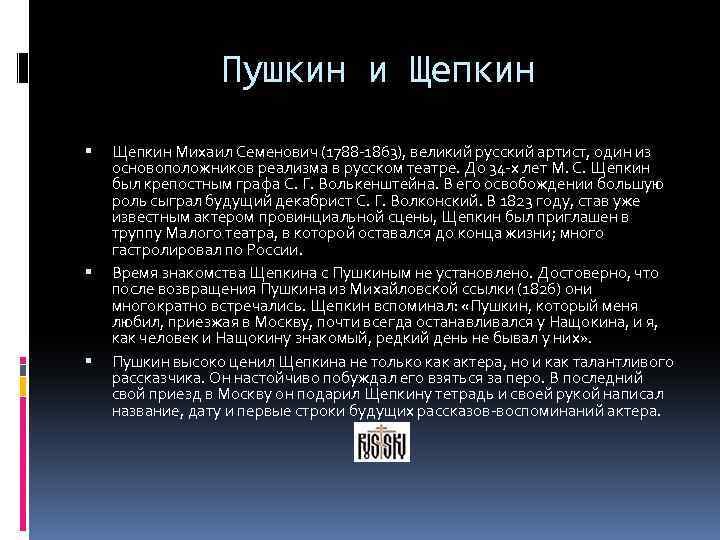 Пушкин и Щепкин Михаил Семенович (1788 -1863), великий русский артист, один из основоположников реализма