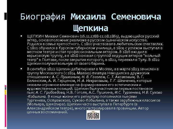 Биография Михаила Семеновича Щепкина ЩЕПКИН Михаил Семенович (16. 11. 1788 -11. 08. 1863), выдающийся