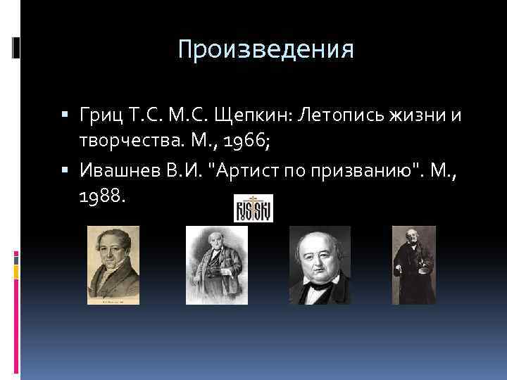 Произведения Гриц Т. С. М. С. Щепкин: Летопись жизни и творчества. М. , 1966;