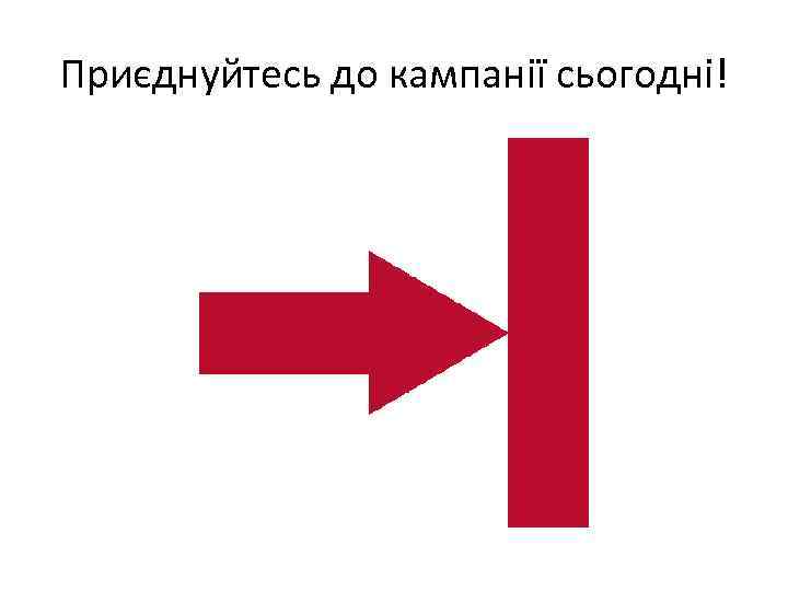 Приєднуйтесь до кампанії сьогодні! 