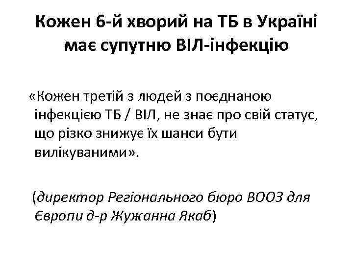 Кожен 6 -й хворий на ТБ в Україні має супутню ВІЛ-інфекцію «Кожен третій з