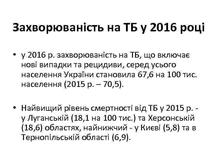 Захворюваність на ТБ у 2016 році • у 2016 р. захворюваність на ТБ, що