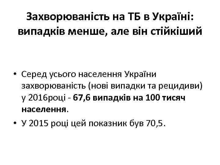 Захворюваність на ТБ в Україні: випадків менше, але він стійкіший • Серед усього населення