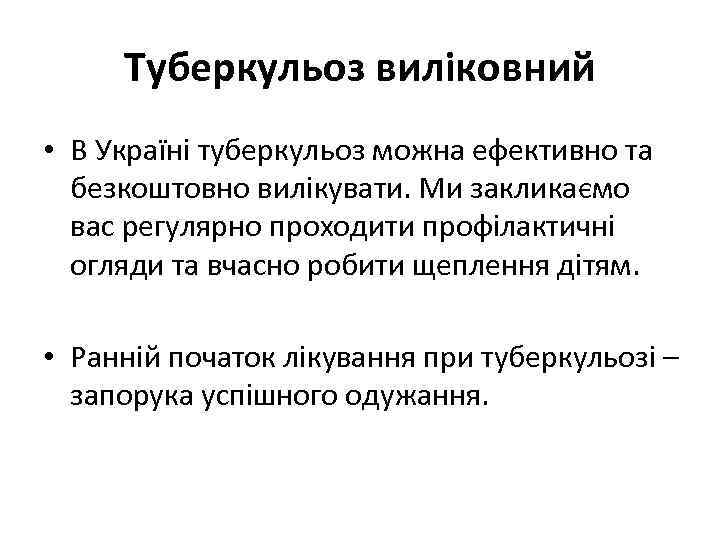 Туберкульоз виліковний • В Україні туберкульоз можна ефективно та безкоштовно вилікувати. Ми закликаємо вас