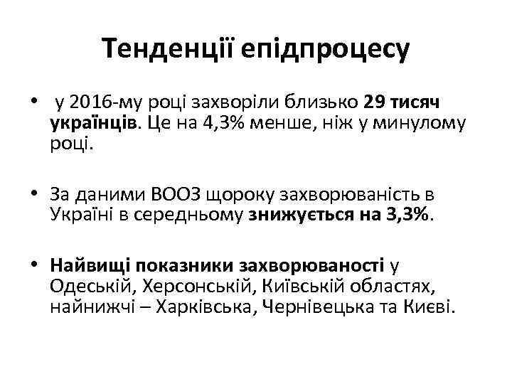 Тенденції епідпроцесу • у 2016 -му році захворіли близько 29 тисяч українців. Це на