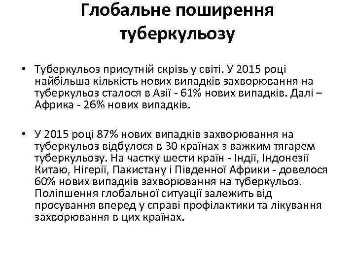 Глобальне поширення туберкульозу • Туберкульоз присутній скрізь у світі. У 2015 році найбільша кількість