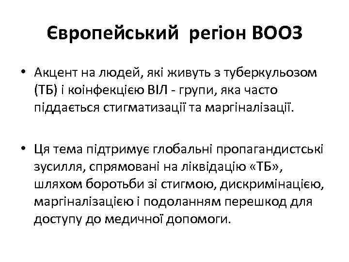 Європейський регіон ВООЗ • Акцент на людей, які живуть з туберкульозом (ТБ) і коінфекцією