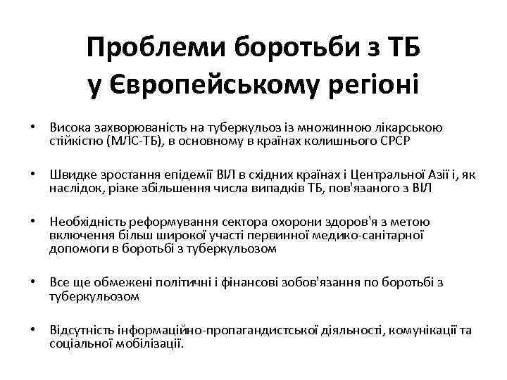 Проблеми боротьби з ТБ у Європейському регіоні • Висока захворюваність на туберкульоз із множинною