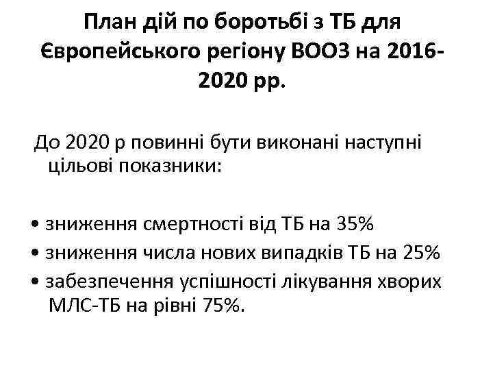 План дій по боротьбі з ТБ для Європейського регіону ВООЗ на 20162020 рр. До