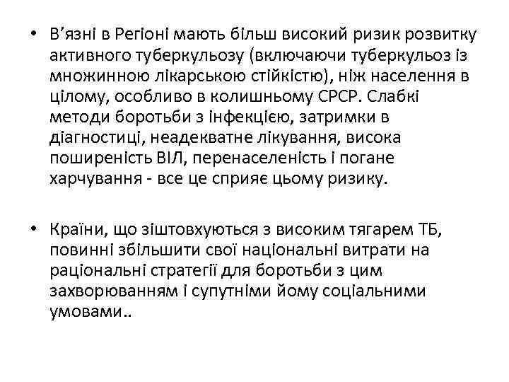  • В’язні в Регіоні мають більш високий ризик розвитку активного туберкульозу (включаючи туберкульоз
