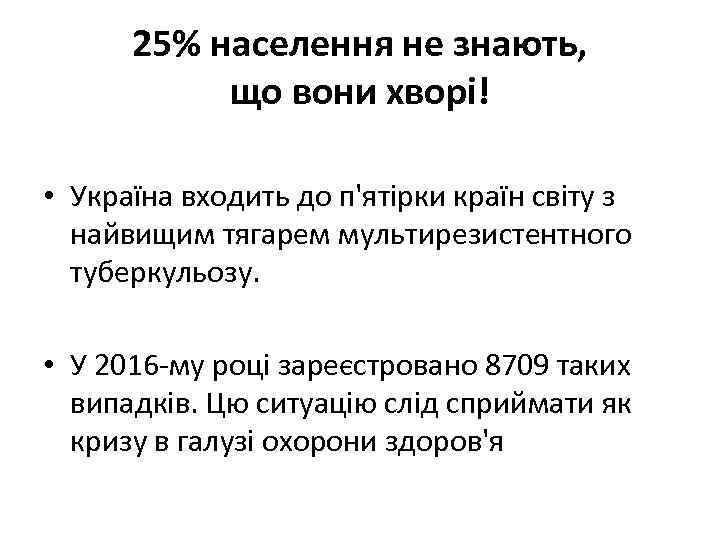 25% населення не знають, що вони хворі! • Україна входить до п'ятірки країн світу