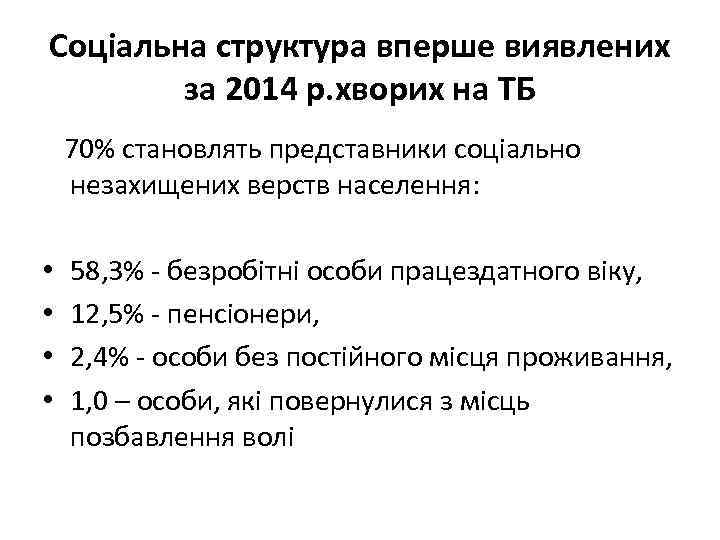 Соціальна структура вперше виявлених за 2014 р. хворих на ТБ 70% становлять представники соціально