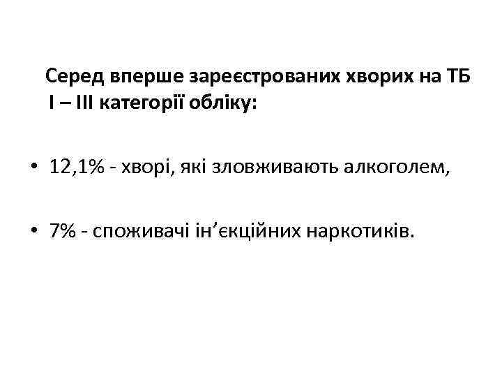  Серед вперше зареєстрованих хворих на ТБ I – III категорії обліку: • 12,