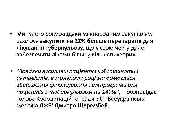  • Минулого року завдяки міжнародним закупівлям вдалося закупити на 22% більше перепаратів для
