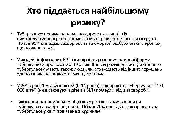  Хто піддається найбільшому ризику? • Туберкульоз вражає переважно дорослих людей в їх найпродуктивніші
