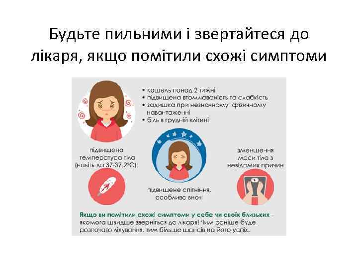 Будьте пильними і звертайтеся до лікаря, якщо помітили схожі симптоми 