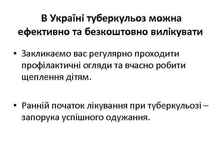  В Україні туберкульоз можна ефективно та безкоштовно вилікувати • Закликаємо вас регулярно проходити