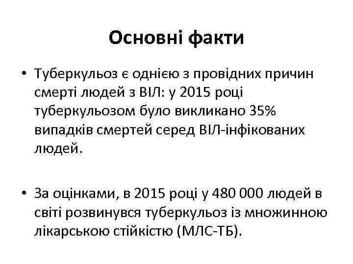 Основні факти • Туберкульоз є однією з провідних причин смерті людей з ВІЛ: у
